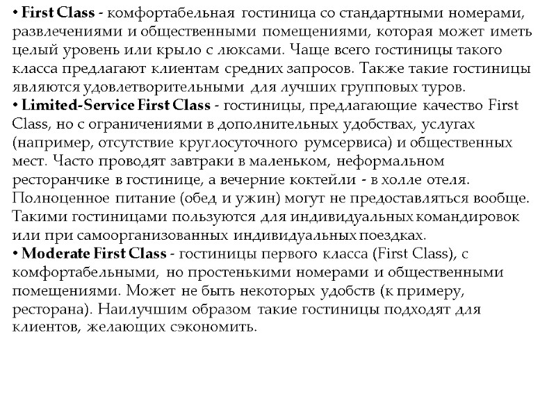 First Class - комфортабельная гостиница со стандартными номерами, развлечениями и общественными помещениями, которая может First Class - комфортабельная гостиница со стандартными номерами, развлечениями и общественными помещениями, которая может